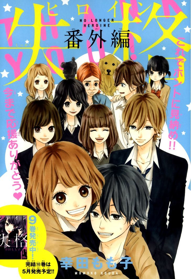 Heroine Shikkaku - Vol.10 Chapter 36.5