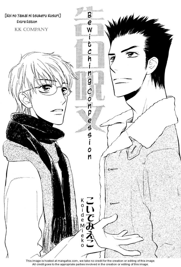 Koi No Yamai Ni Tsukeru Kusuri - Vol.01 Chapter 005 : Extra = Kokuhaku Juumon