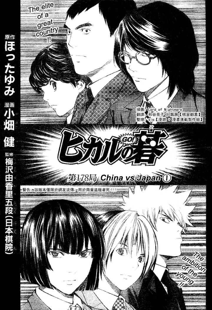 Hikaru No Go - Chapter 178 : China Vs Japan 1