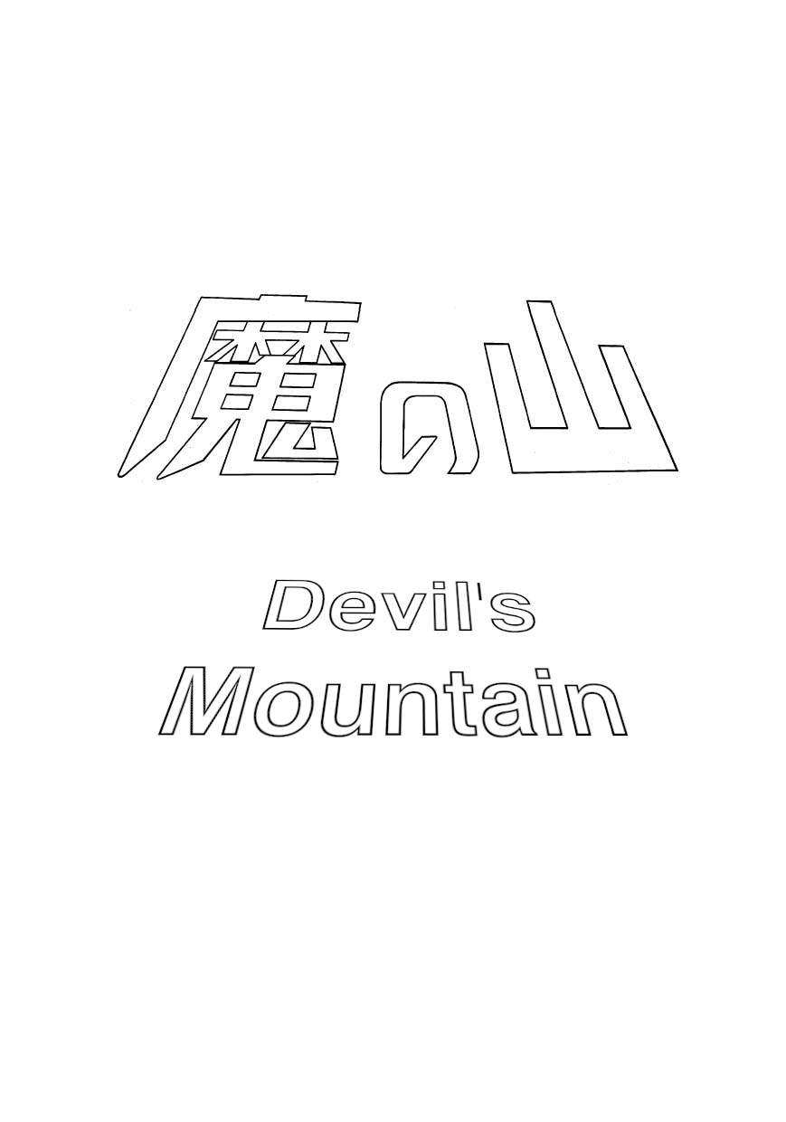 Bomba! - Chapter 2: Devil's Mountain [End]