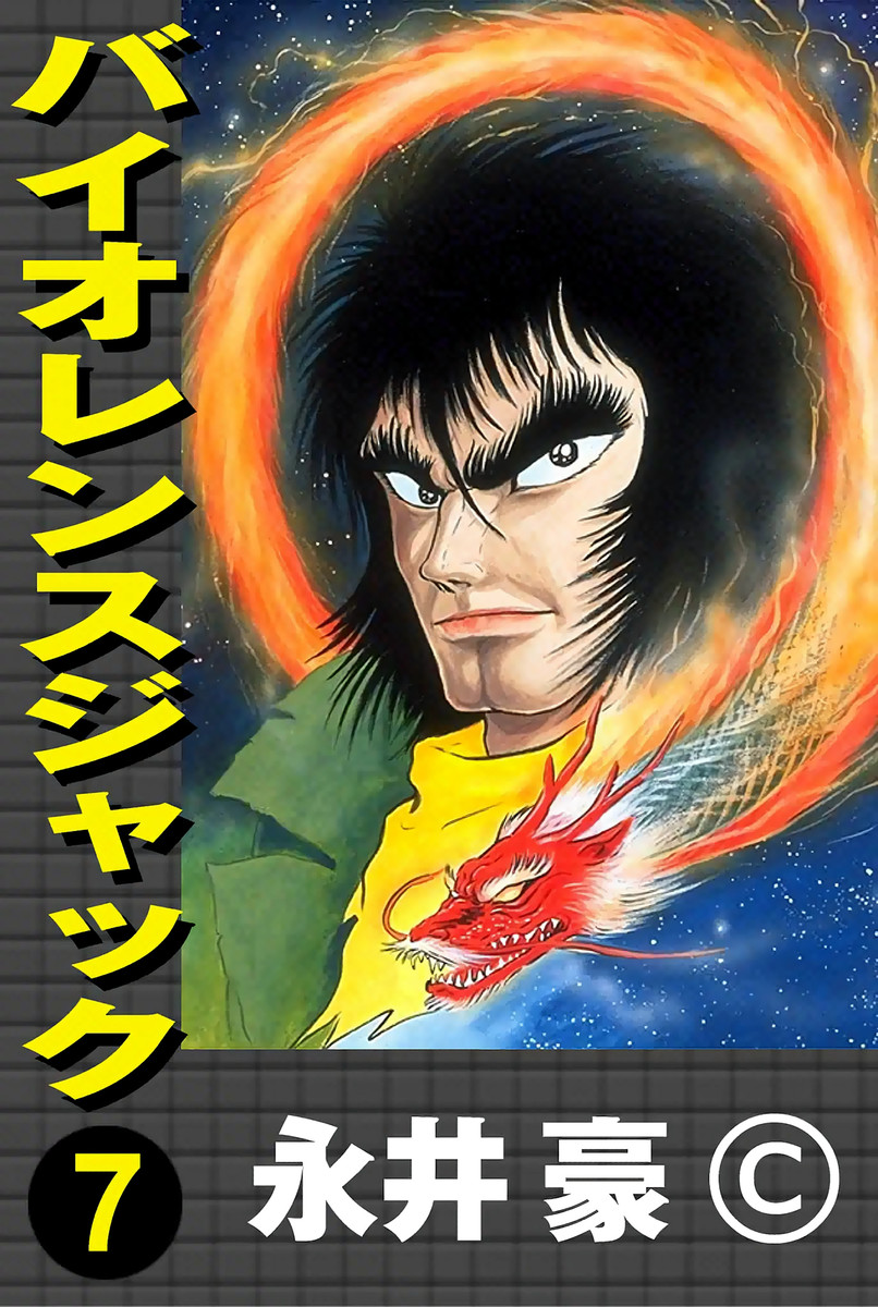 Violence Jack - Vol.7 Chapter 1: Arc 11: King Of The Brutes [2]