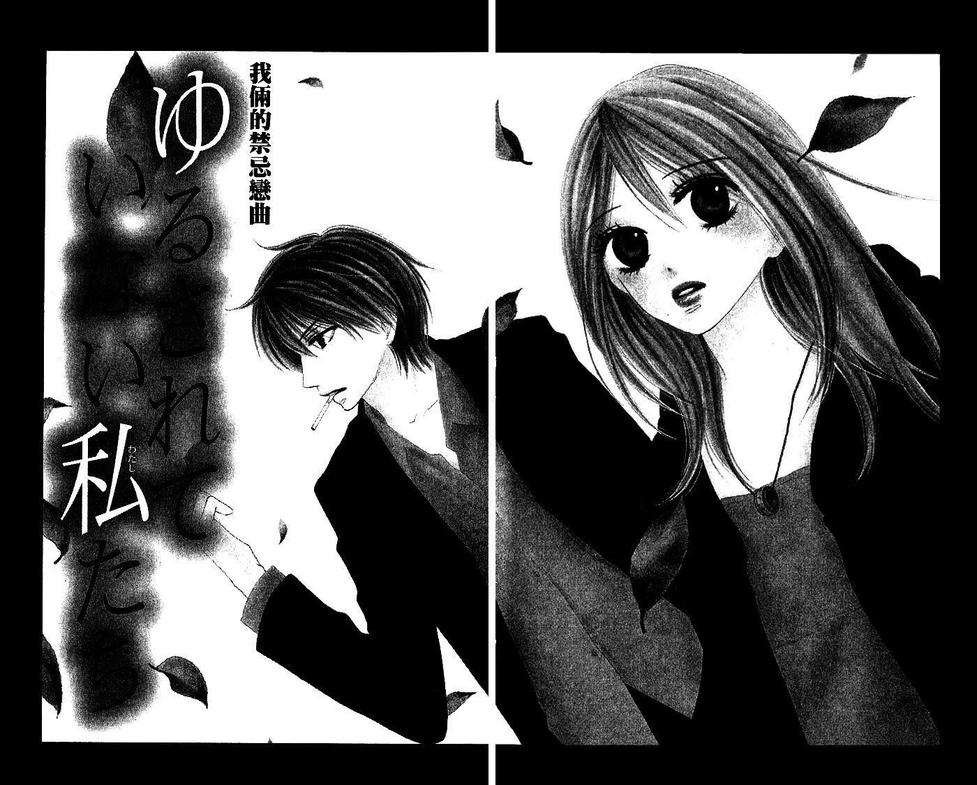 Yurusarete Inai Watashitachi - Chapter Story:-1 : 01: Yurusareteinai Watashitachi