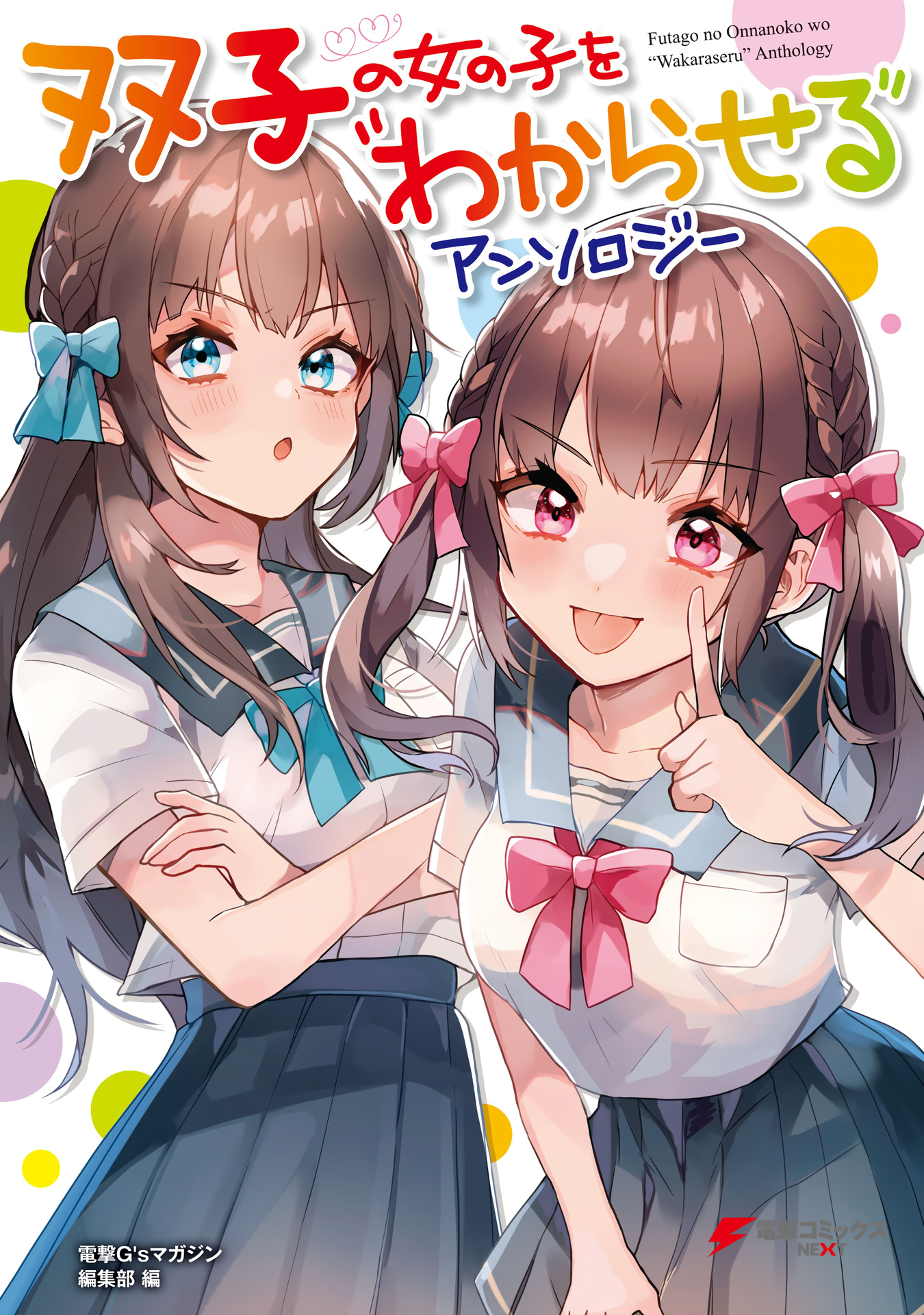 Futago No Onnanoko Wo "Wakaraseru" Anthology - Chapter 4: Change ☆ Of ☆ Twins - Gen