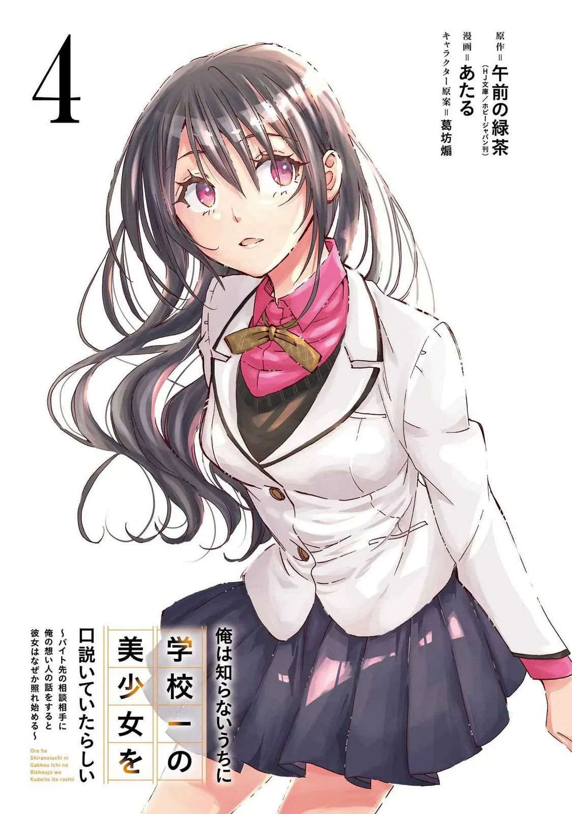 Ore Wa Shiranai Uchi Ni Gakkou Ichi No Bishoujo Wo Kudoite Itarashii - Vol.4 Chapter 19