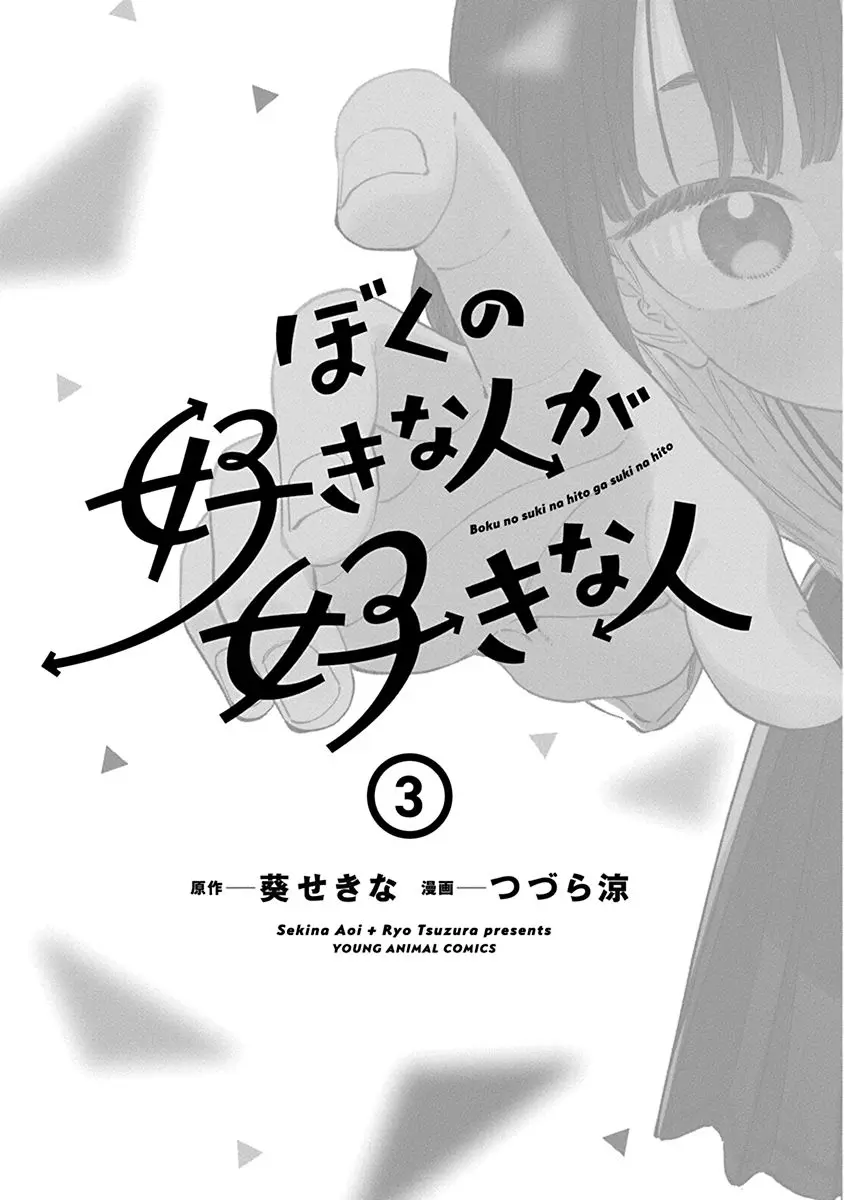 Boku No Suki Na Hito Ga Suki Na Hito - Vol.3 Chapter 18.5: Volume 3 Extras