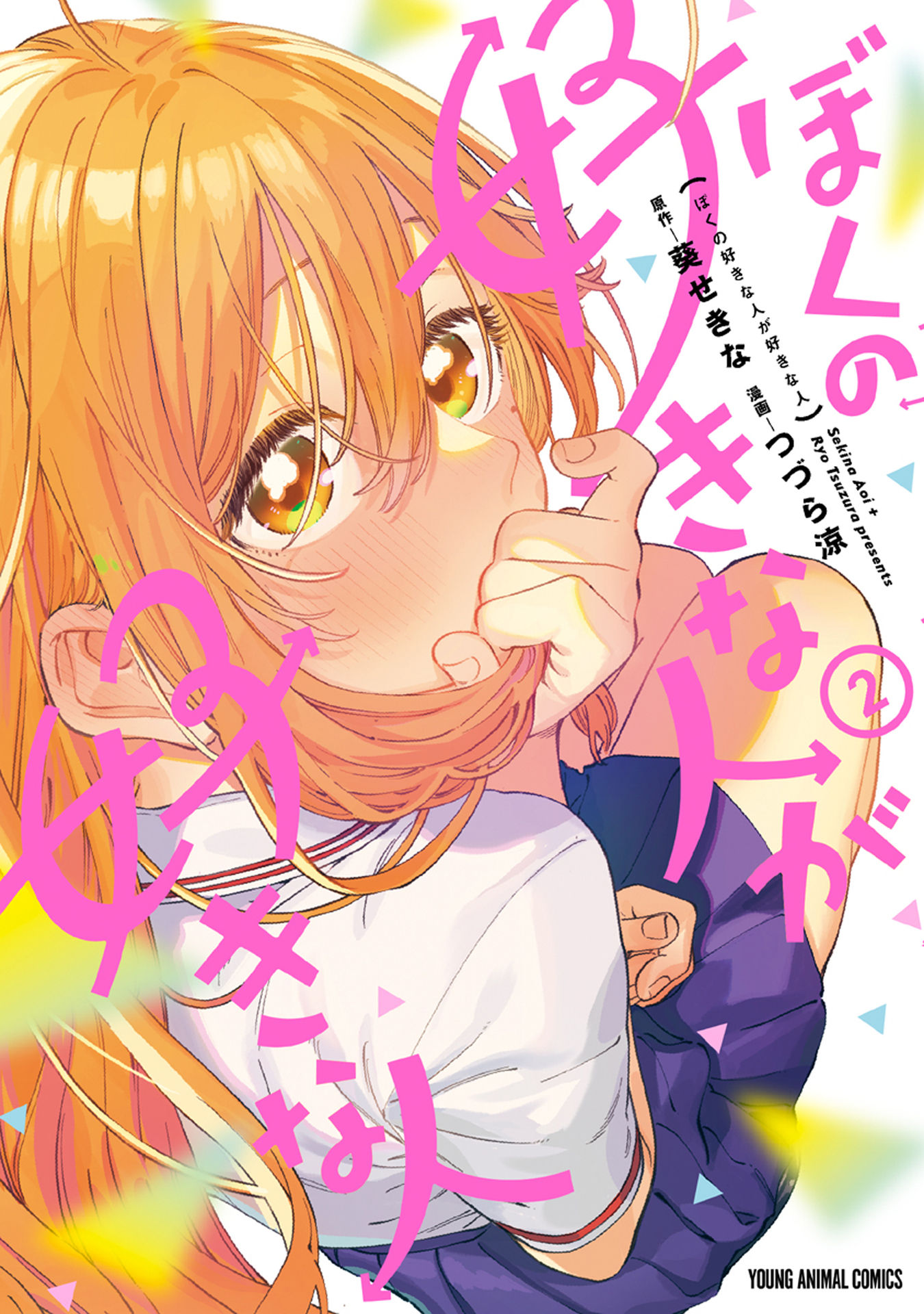 Boku No Suki Na Hito Ga Suki Na Hito - Vol.2 Chapter 12.6: Volume 2 Extras