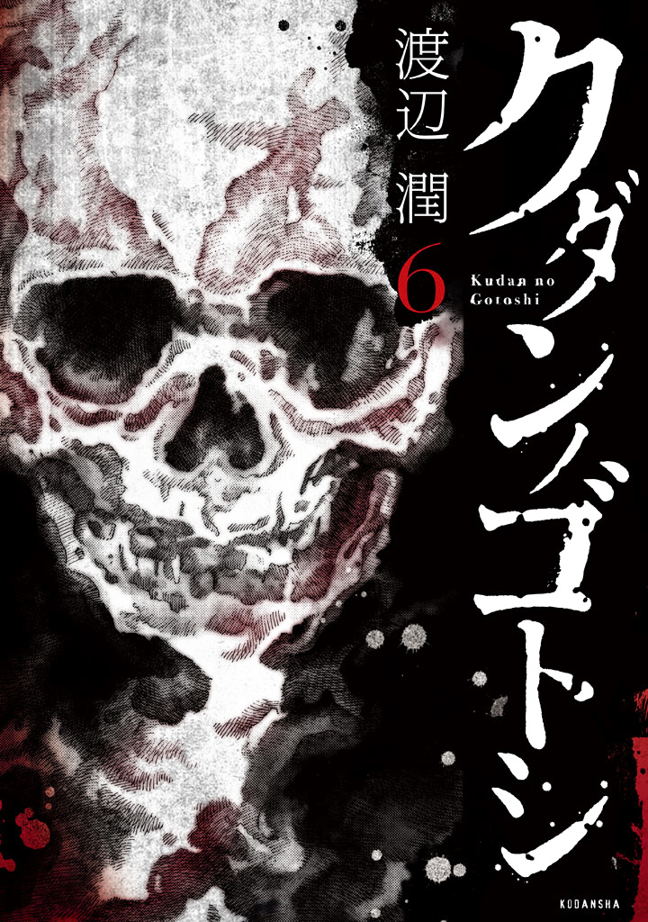 Kudan No Gotoshi - Vol.6 Chapter 56: Hikaru Tsujimoto ≪ Part 31 ≫