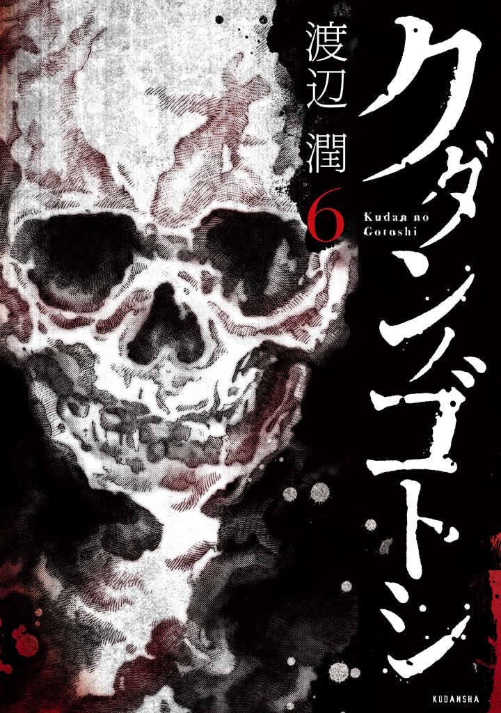 Kudan No Gotoshi - Chapter 50: Hikaru Tsujimoto < Part 25 >