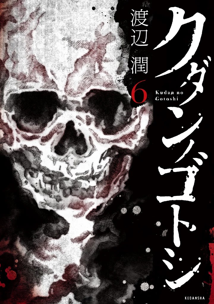 Kudan No Gotoshi - Chapter 51: Hikaru Tsujimoto < Part 26 >