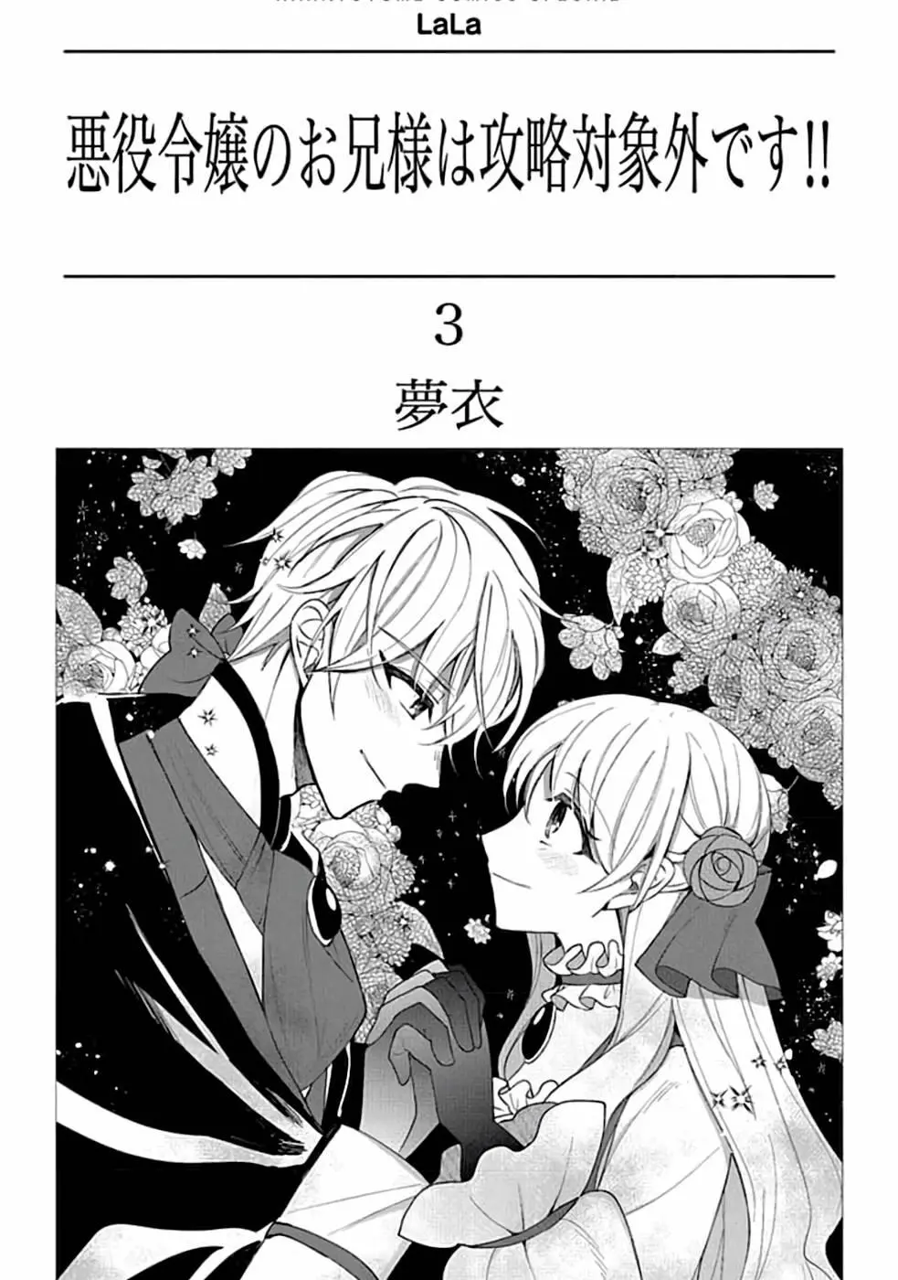 Akuyaku Reijou No Onii-Sama Wa Kouryaku Taishougaidesu!! - Chapter 9