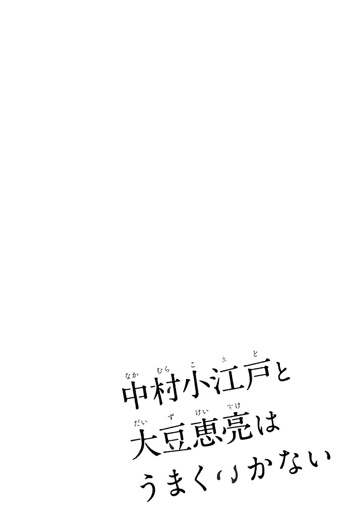 Nakamura Koedo To Daizu Keisuke Wa Umakuikanai - Vol.1 Chapter 0 : Everything Has Not Been Going Well In Middle School