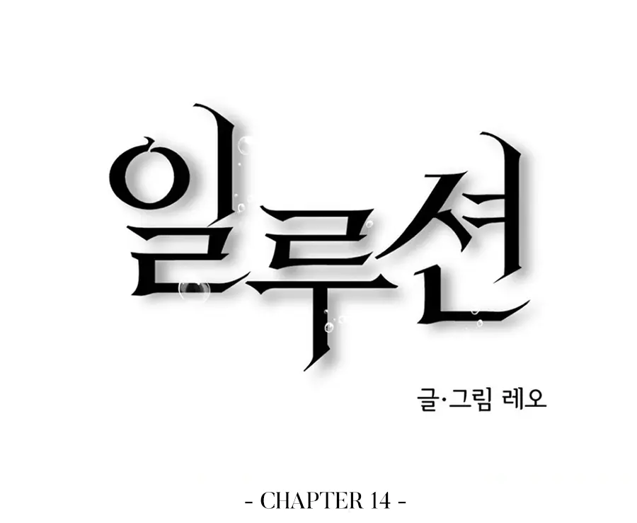 Illusion Blessing - Chapter 14