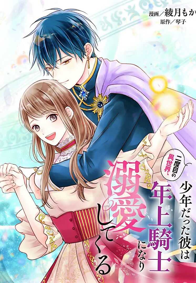 Nidome No Isekai Shounen Datta Kare Wa Toshiue Kishi Ni Nari Dekiai Shitekuru - Chapter 6.1