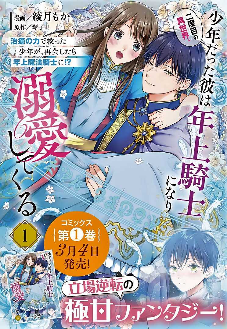 Nidome No Isekai Shounen Datta Kare Wa Toshiue Kishi Ni Nari Dekiai Shitekuru - Chapter 6.1