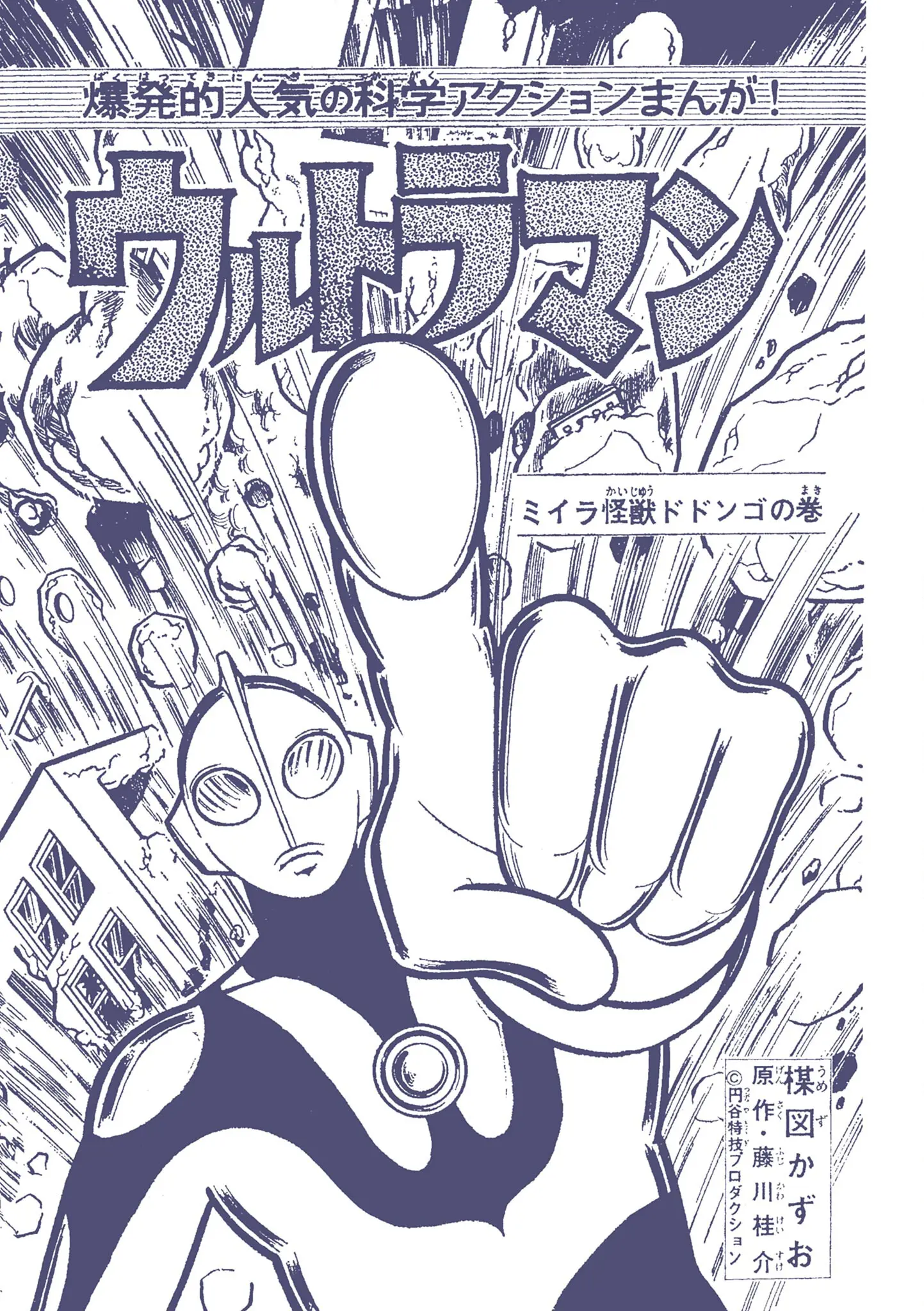 Kazuo Umezu's "Ultraman" - Vol.2 Chapter 26: Mummy Monster Dodongo (5)