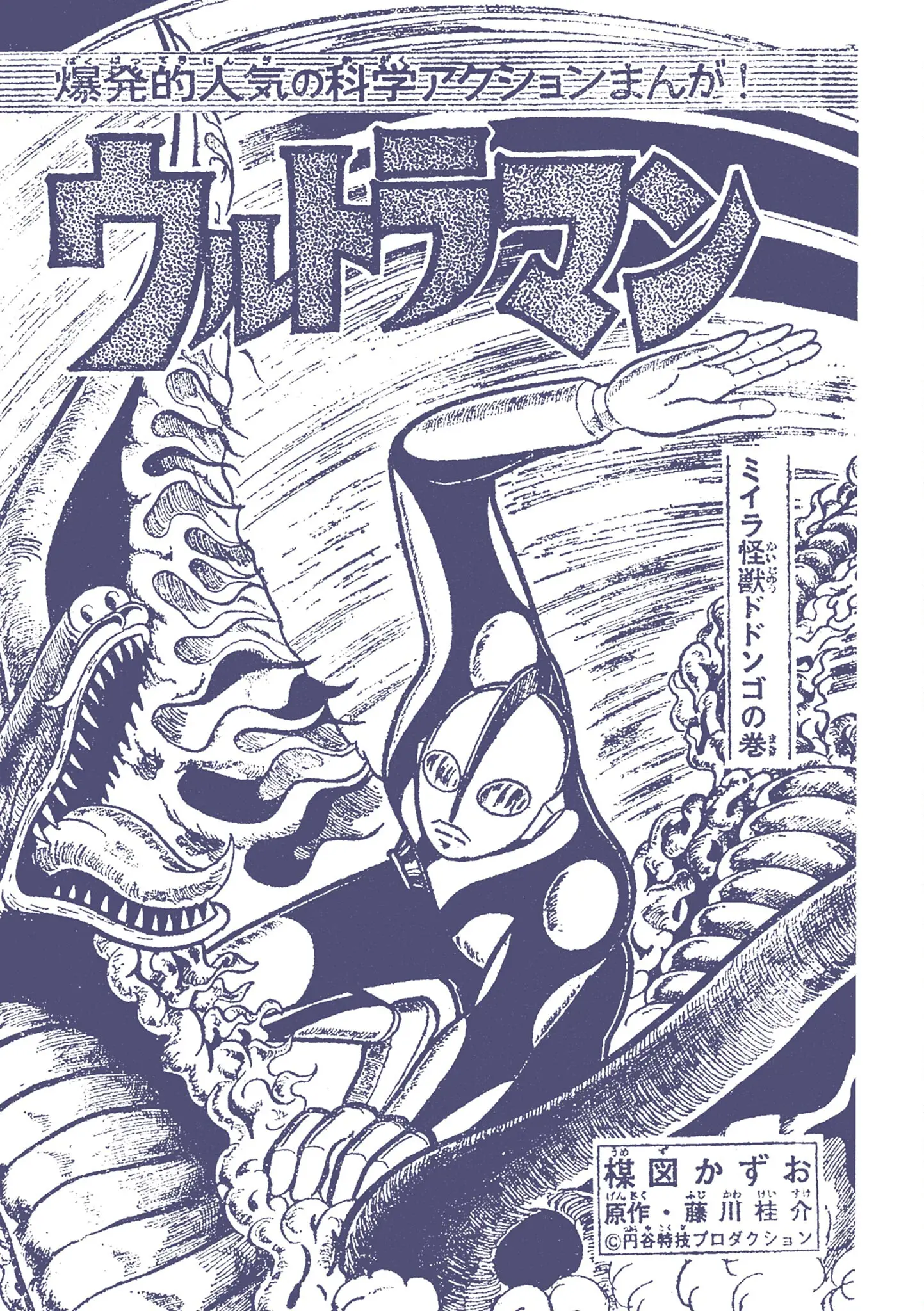 Kazuo Umezu's "Ultraman" - Vol.2 Chapter 28: Mummy Monster Dodongo (7)