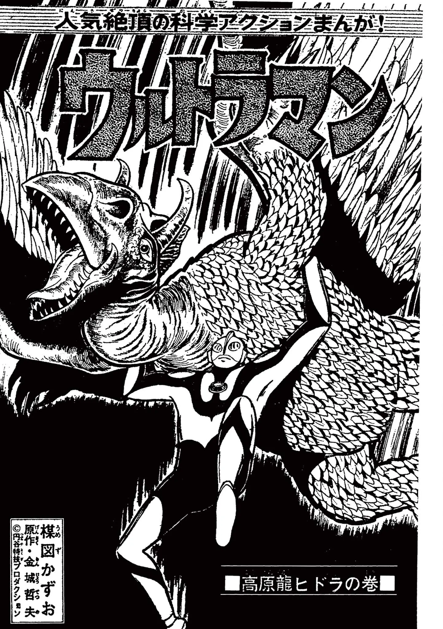 Kazuo Umezu's "Ultraman" - Vol.1 Chapter 21: Hydra