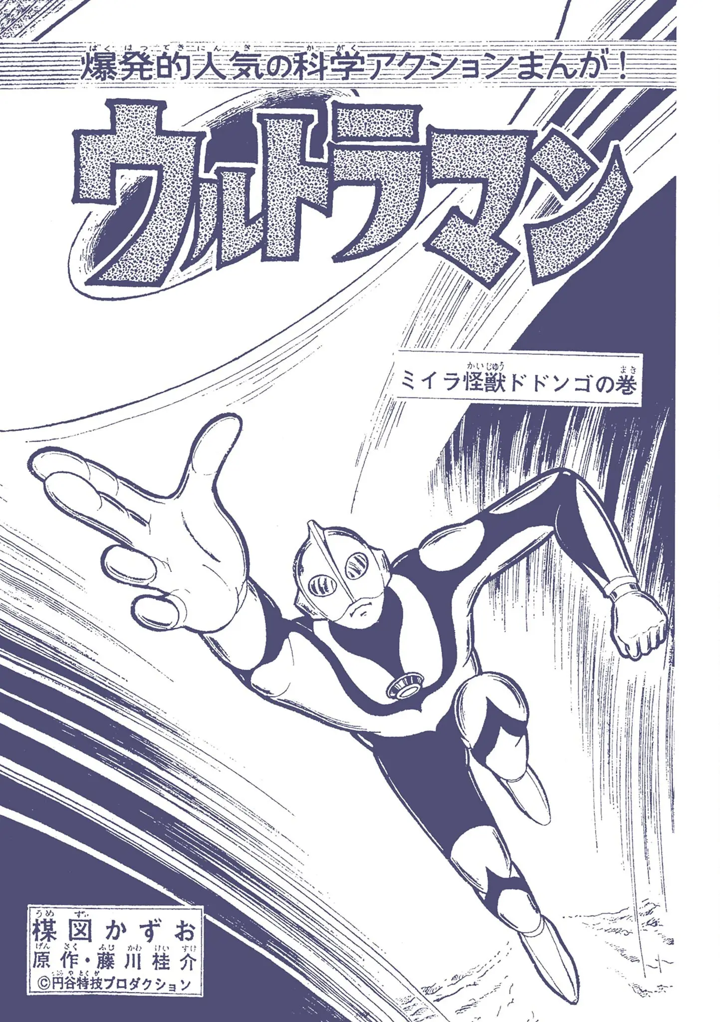 Kazuo Umezu's "Ultraman" - Vol.2 Chapter 24: Mummy Monster Dodongo (3)