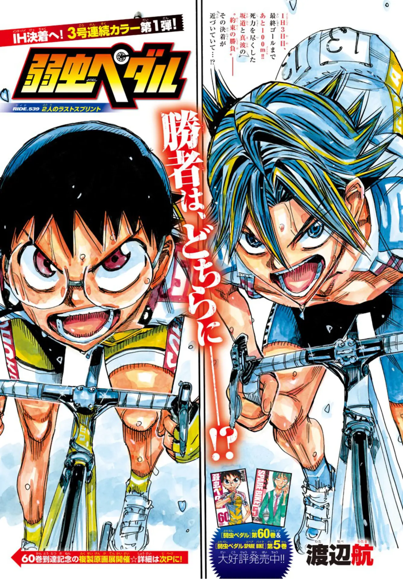 Yowamushi Pedal - Vol.63 Chapter 539: Their Last Sprint