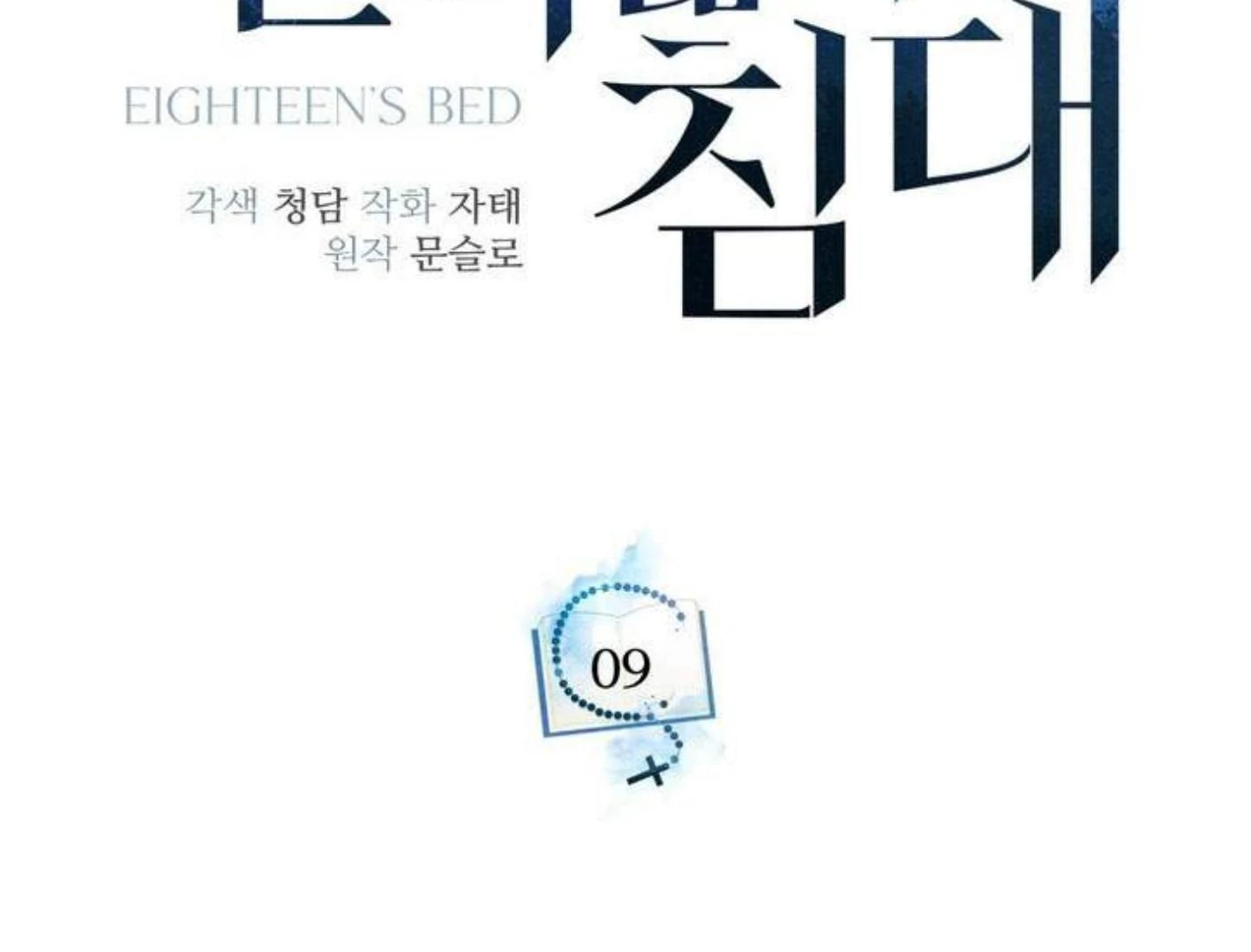 Eighteen's Bed - Chapter 9