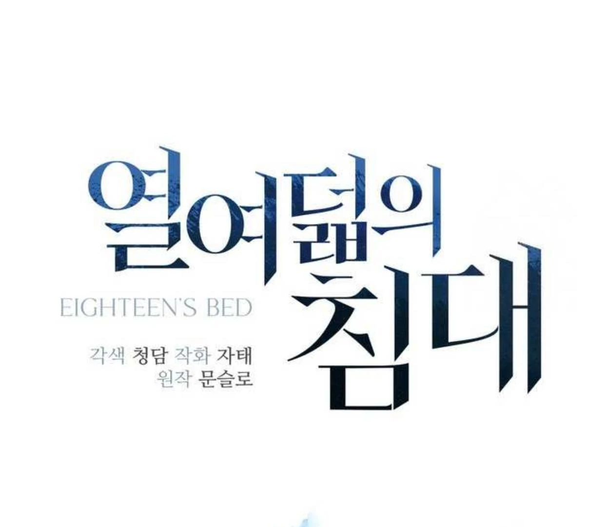 Eighteen's Bed - Chapter 8