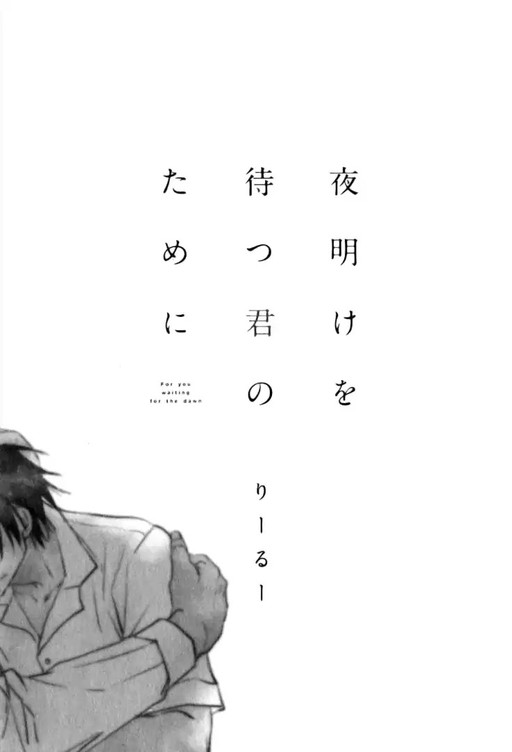 Yoake Wo Matsu Kimi No Tame Ni - Chapter 1