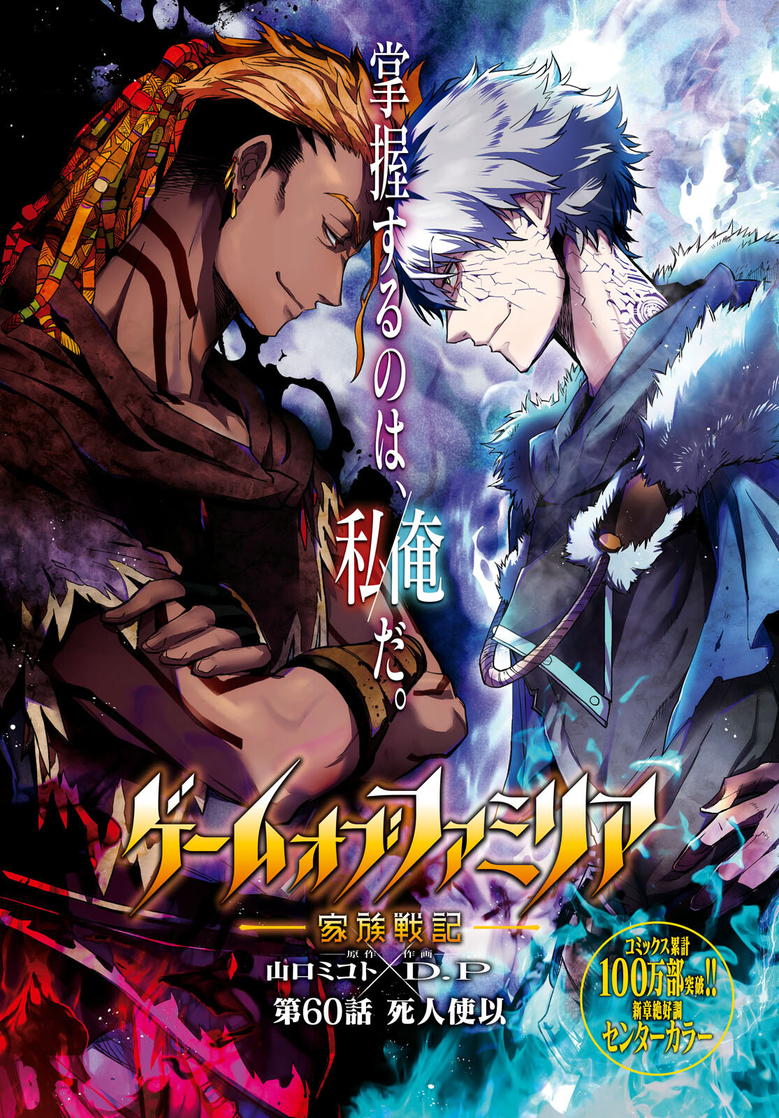 Game Of Familia: Kazoku Senki - Chapter 60