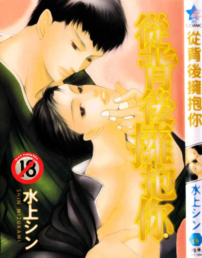 Ushirokara Dakishimete - Vol.1 Chapter 1