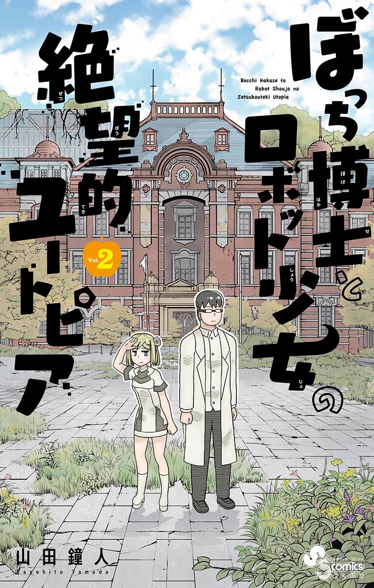 Bocchi Hakase To Robot Shoujo No Zetsubou Teki Utopia - Vol.2 Chapter 33: Lonely Professor And Partings