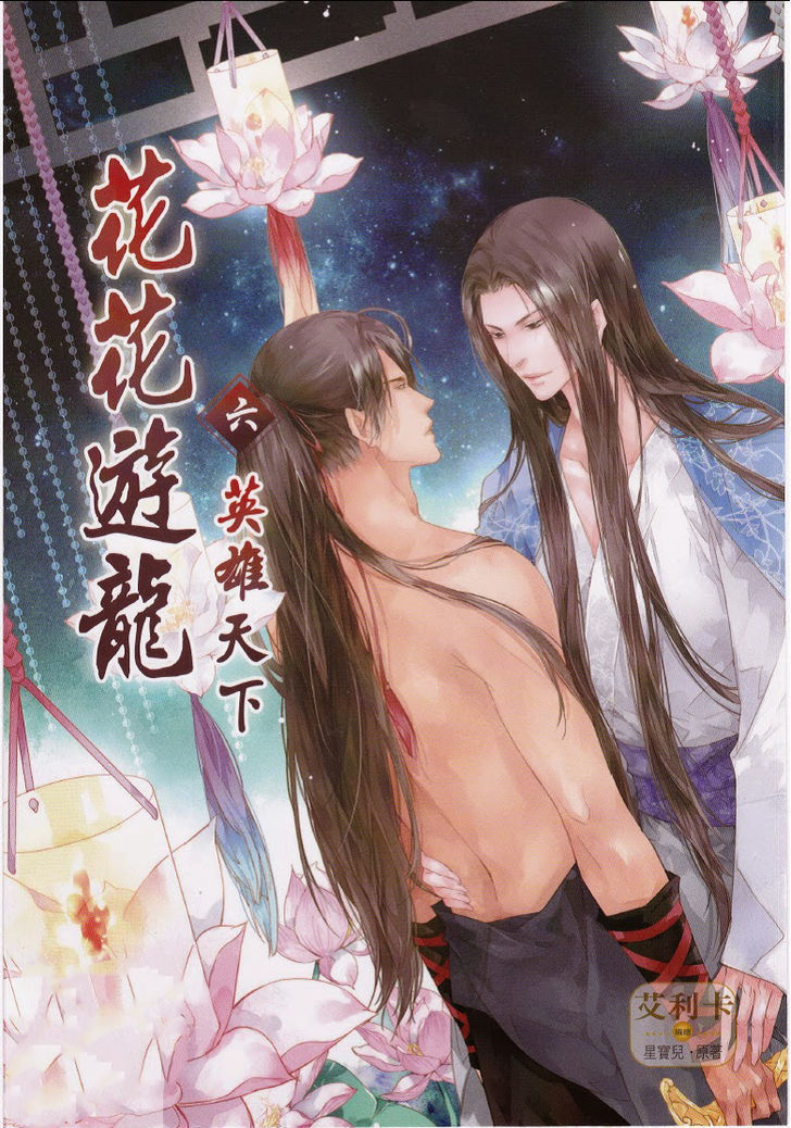 Hua Hua You Long - Vol.6 Chapter 5.2 : Hua Hua You Long 5.2