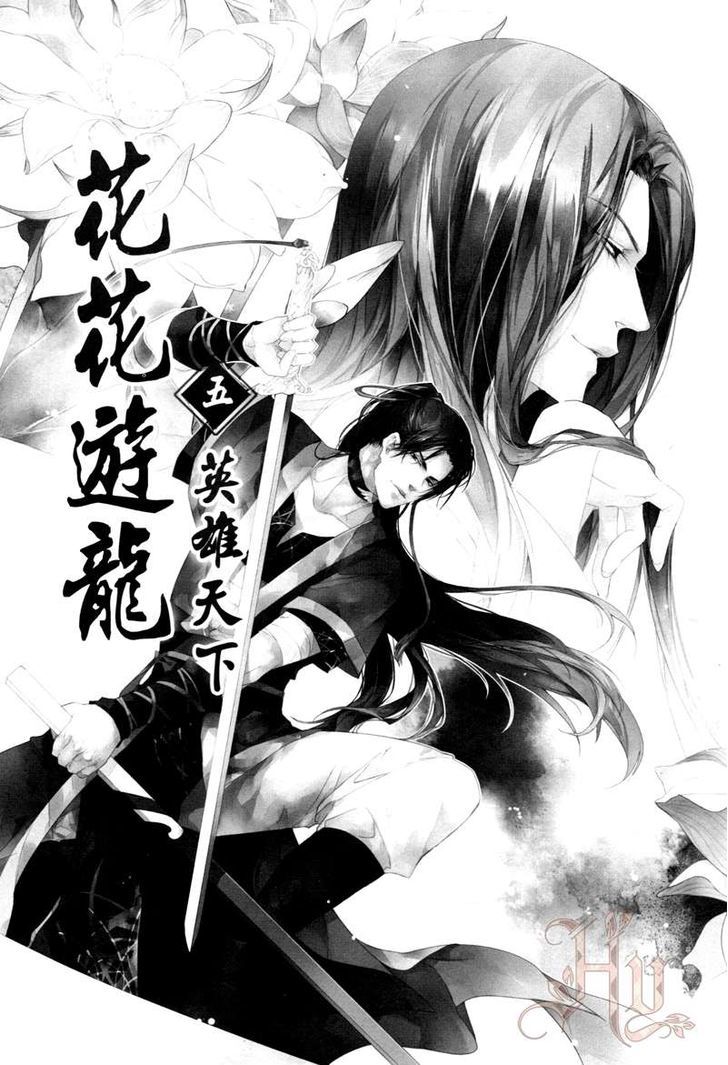 Hua Hua You Long - Vol.5 Chapter 5.1