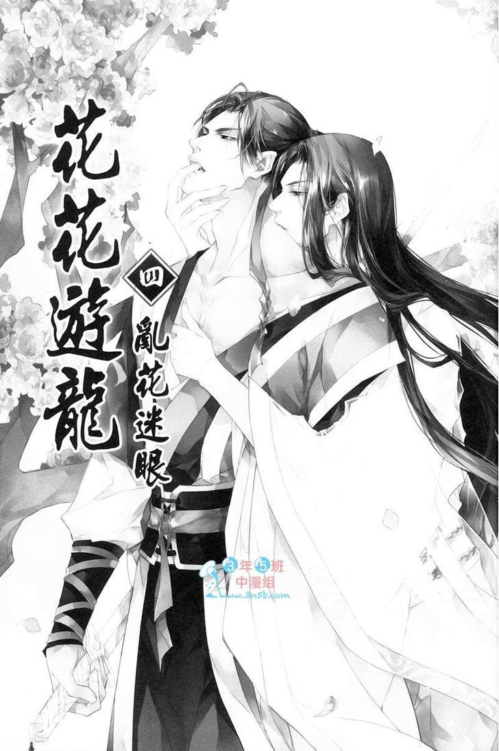 Hua Hua You Long - Vol.4 Chapter 4.1