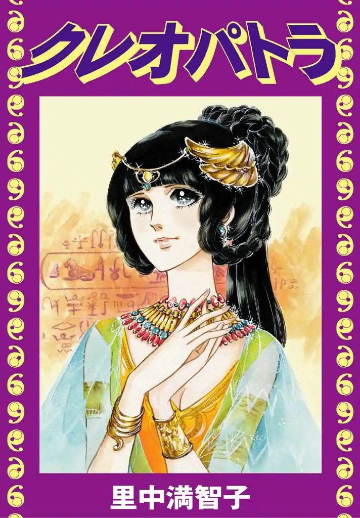 Cleopatra (Machiko Satonaka) - Vol.1 Chapter 1: Rainbow Of The Nile