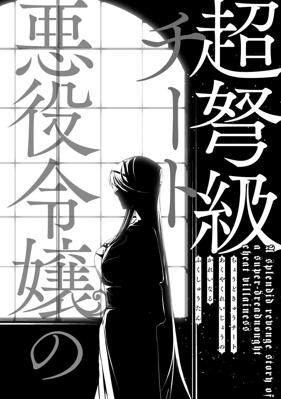 Choudokyuu Cheat Akuyaku Reijou No Karei Naru Fukushuutan - Vol.2 Chapter 5