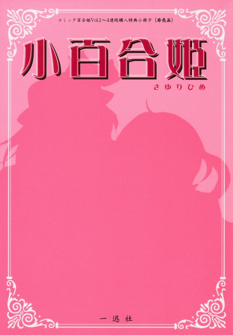 Himitsu Shoujo - Chapter 6.5 : The Mystery Of The Yuri Cage