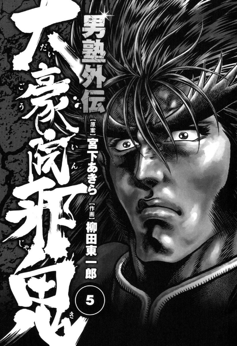 Otokojuku Gaiden - Daigouin Jaki - Chapter 29: The Forbidden Arcane Secret Technique