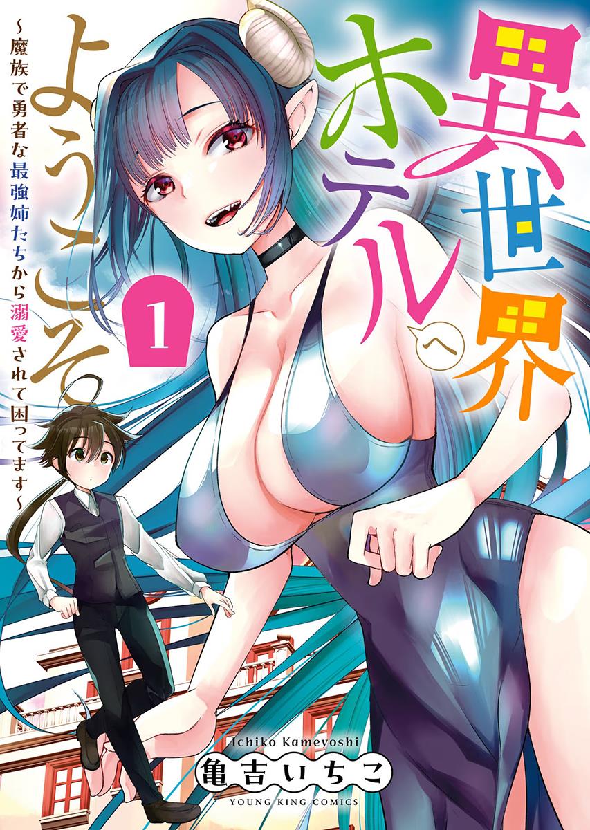 Welcome To The Isekai Hotel! - Vol.1 Chapter 1: Demon + Hero = Sister