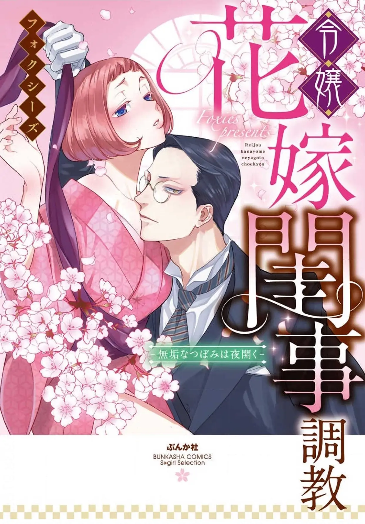 Reijou Hanayome Keiji Choukyou -Mukuna Tsubomi Wa Yoru Hiraku- - Chapter 6