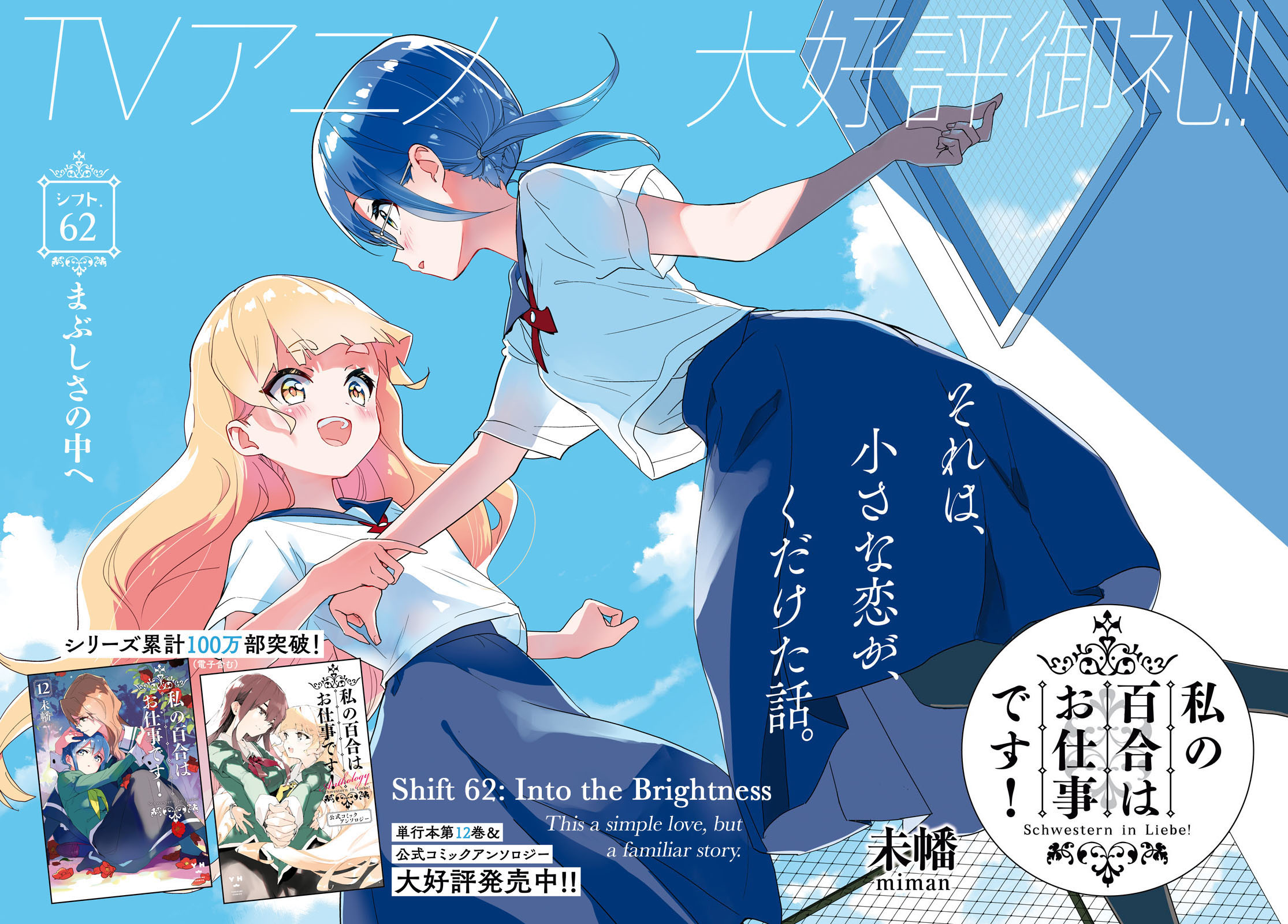 Watashi No Yuri Wa Oshigoto Desu! - Vol.13 Chapter 62: Into The Brightness