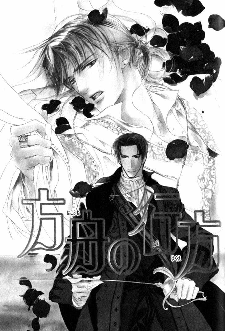 Ouji No Hakobune - Vol.1 Chapter 1 : An Ark Of The Prince