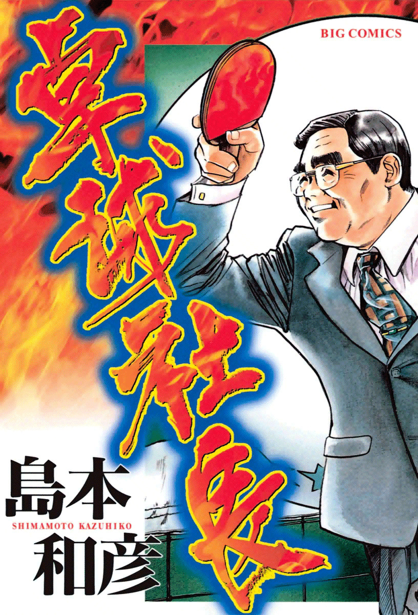 Takkyuu Shachou - Vol.1 Chapter 1 : Enter The Ping-Pong Boss