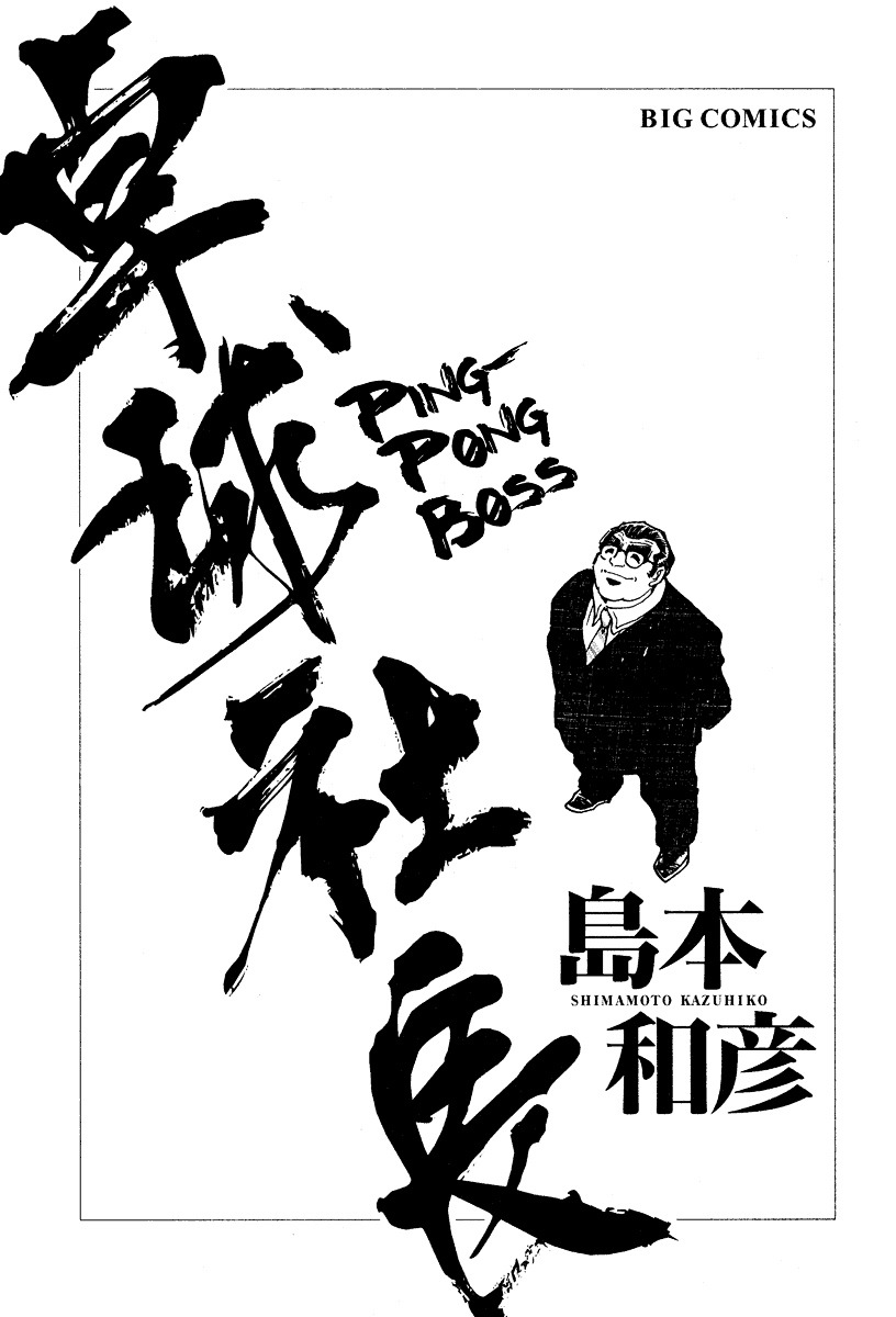 Takkyuu Shachou - Vol.1 Chapter 1 : Enter The Ping-Pong Boss