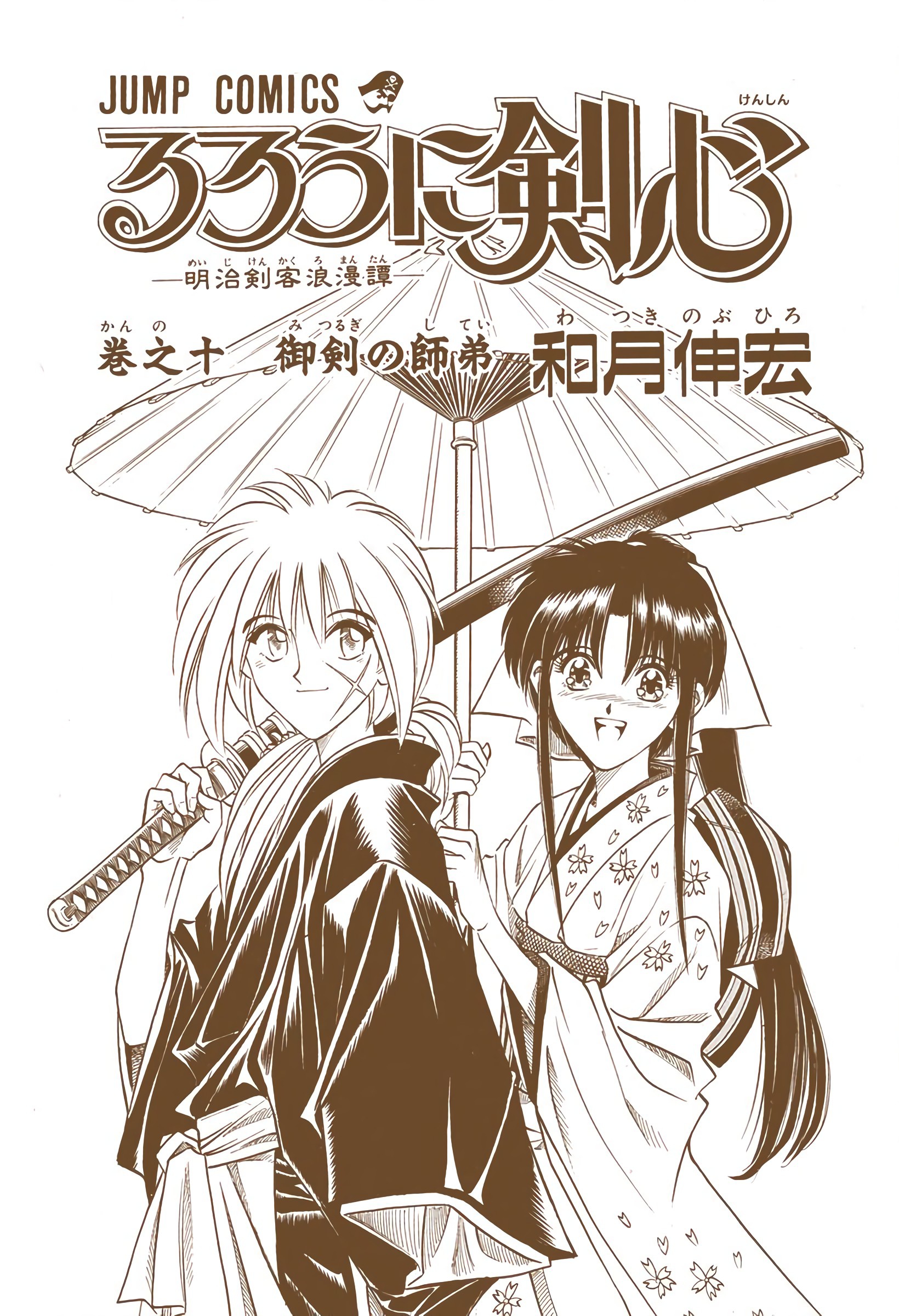 Rurouni Kenshin: Meiji Kenkaku Romantan - Digital Colored Comics - Vol.10 Chapter 76: The Juppongatana Acts