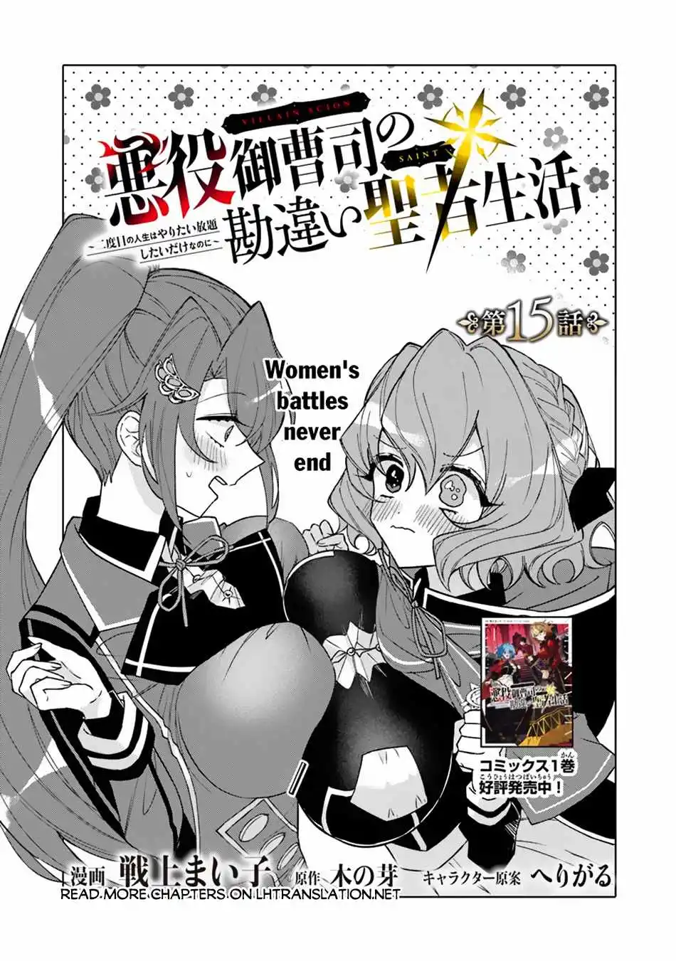 Akuyaku Onzoushi No Kanchigai Seija Seikatsu - Nidome No Jinsei Wa Yaritai Houdai Shitai Dake Na No Ni - Chapter 15