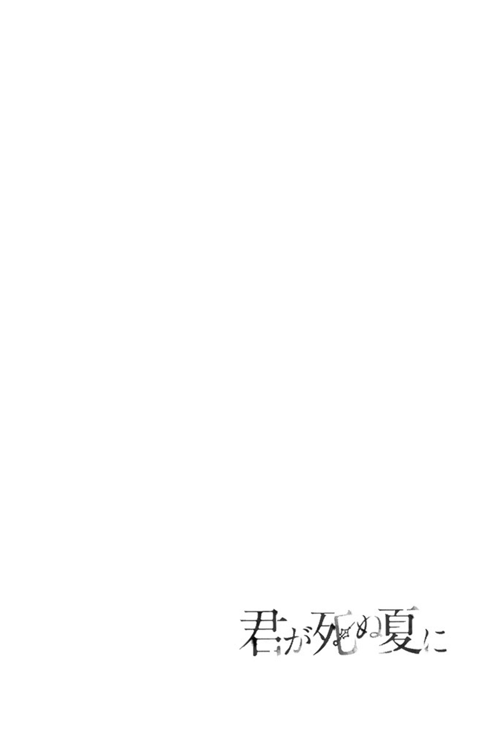 Kimi Ga Shinu Natsu Ni - Vol.5 Chapter 23: Supplementary Lessons During Summer Vacation