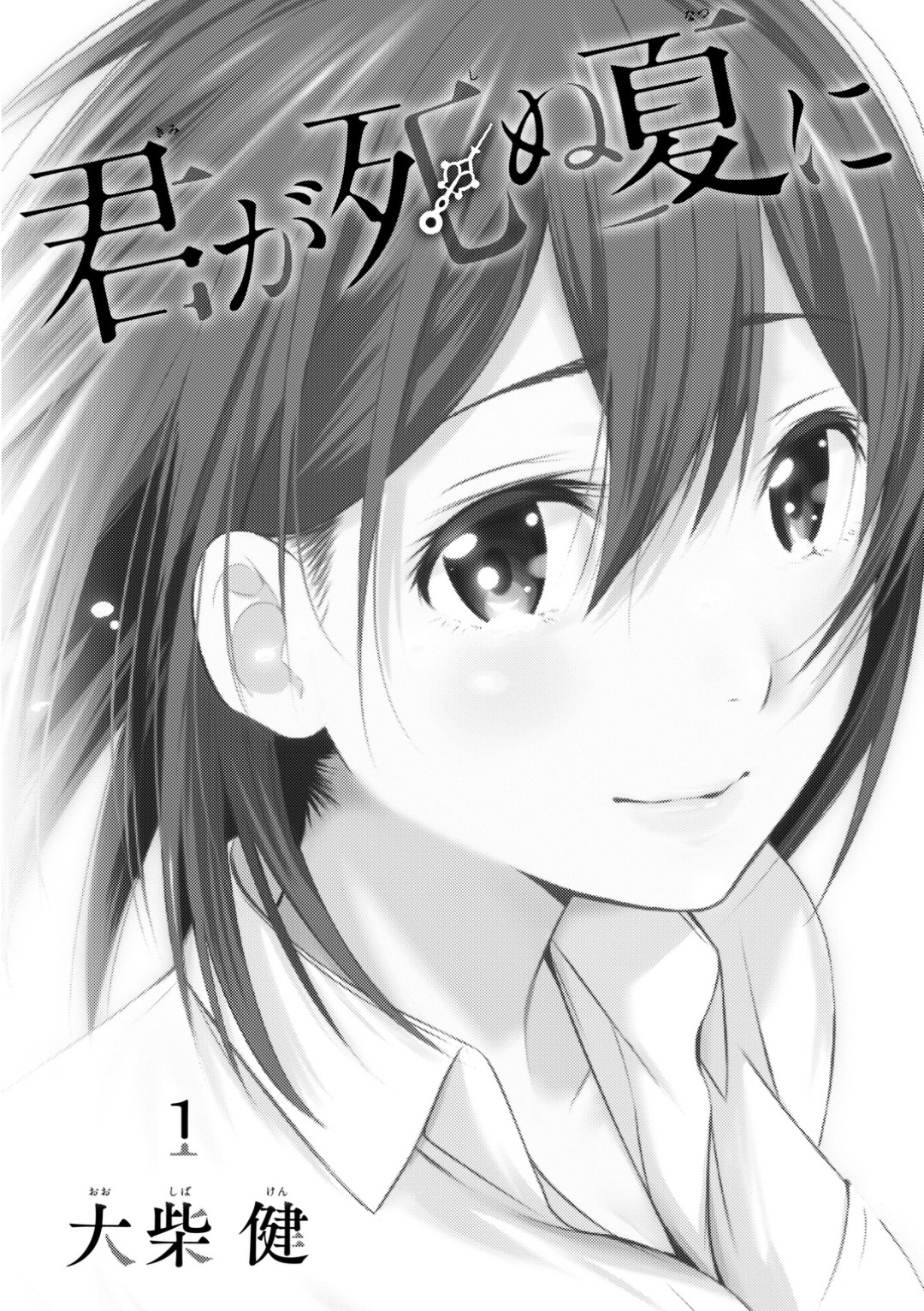 Kimi Ga Shinu Natsu Ni - Vol.1 Chapter 1