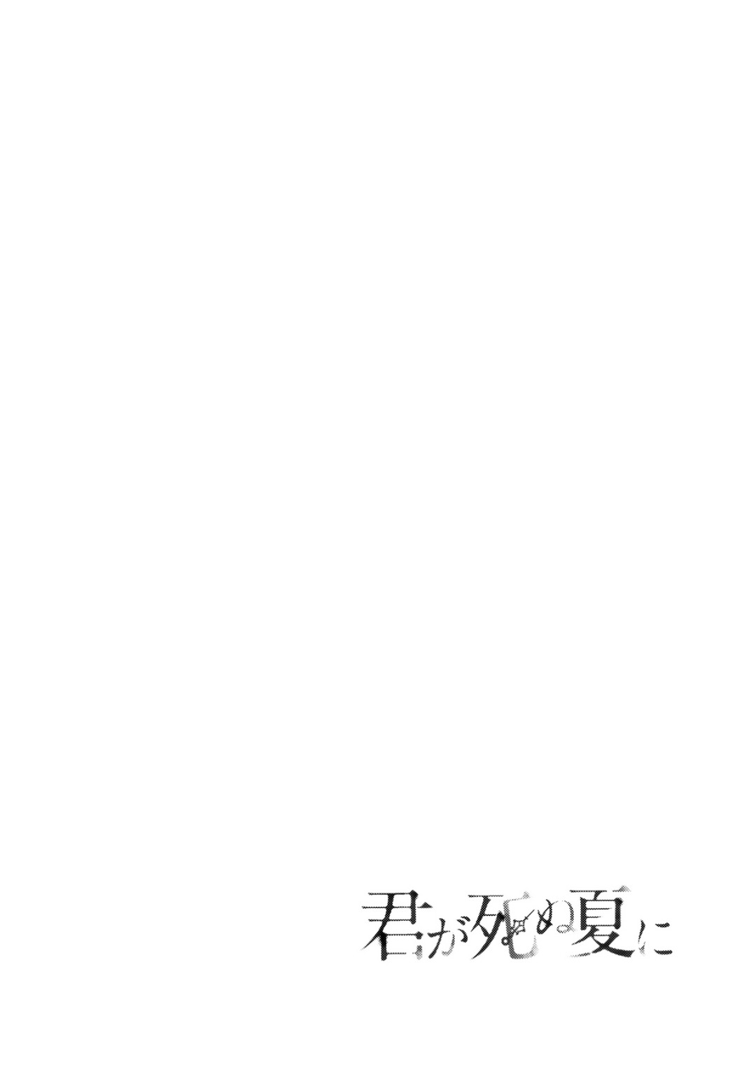 Kimi Ga Shinu Natsu Ni - Vol.1 Chapter 1