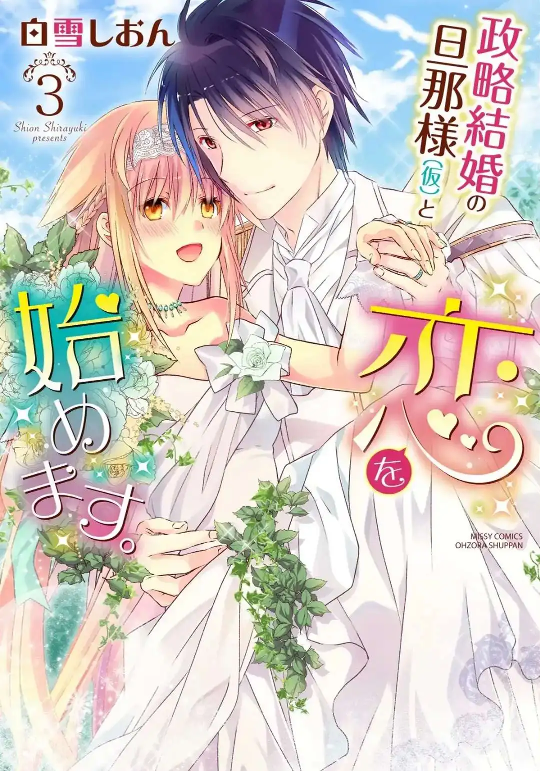 Seiryaku Kekkon No Danna-Sama  To Koi Wo Hajimemasu. - Chapter 7