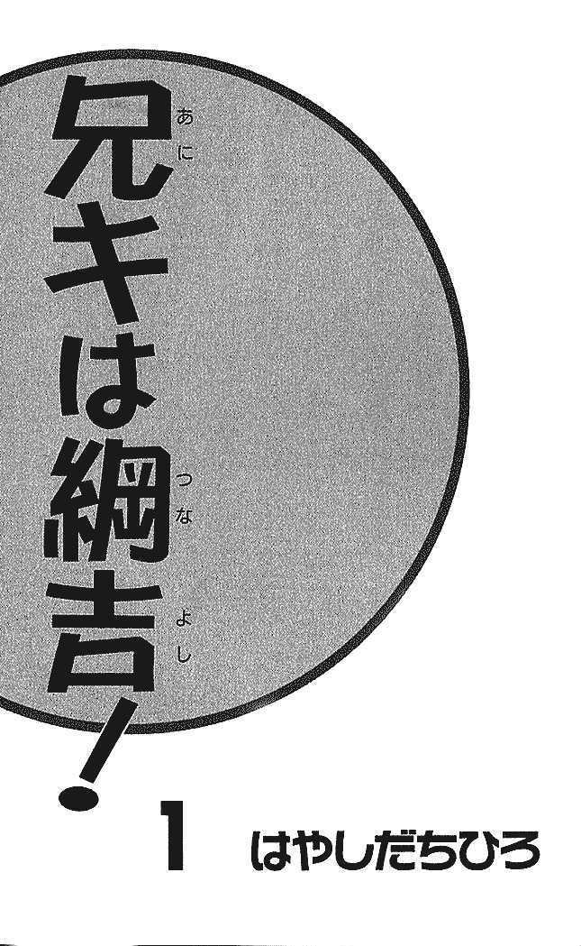 Aniki Wa Tsunayoshi! - Vol.1 Chapter 1 : Jinguuji Home Battle