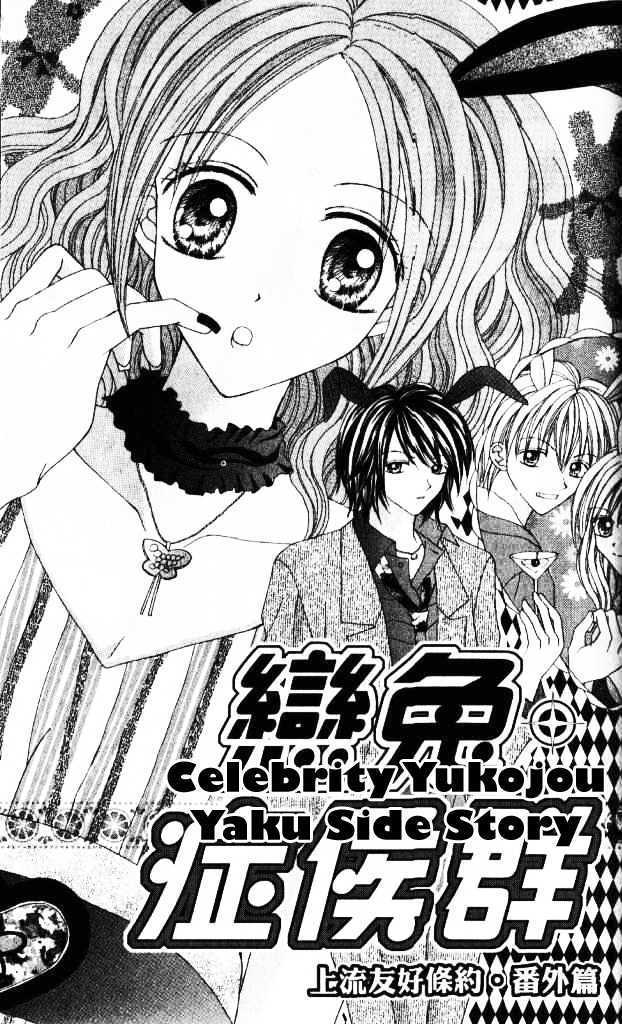 Celebrity Yuukoujouyaku - Vol.1 Chapter 3.5 : [Side Story]